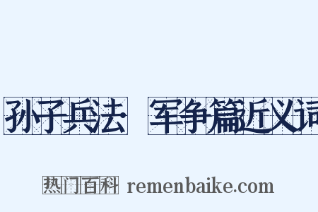 孙子兵法·军争篇近义词是什么意思的图片